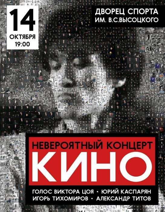 Невероятный концерт группы "КИНО".