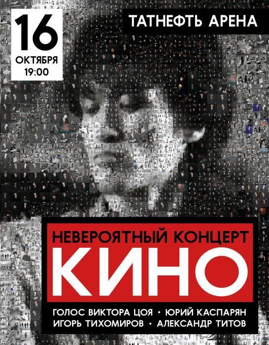 Невероятный концерт группы "КИНО".