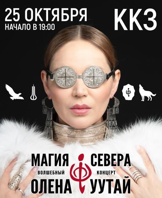 Олена УУТАй “Магия Севера”