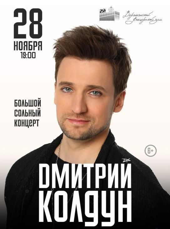 Концерт Дмитрий Колдун