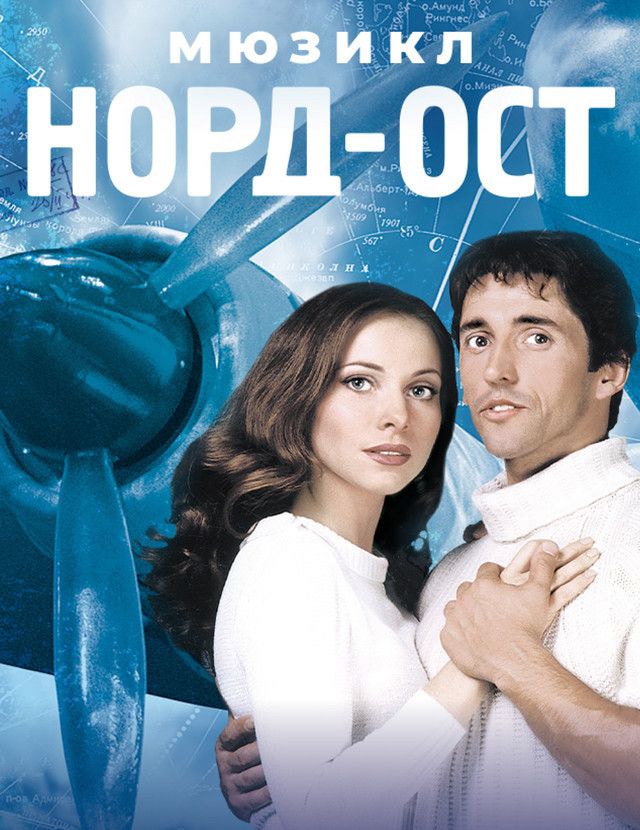 Норд-Ост