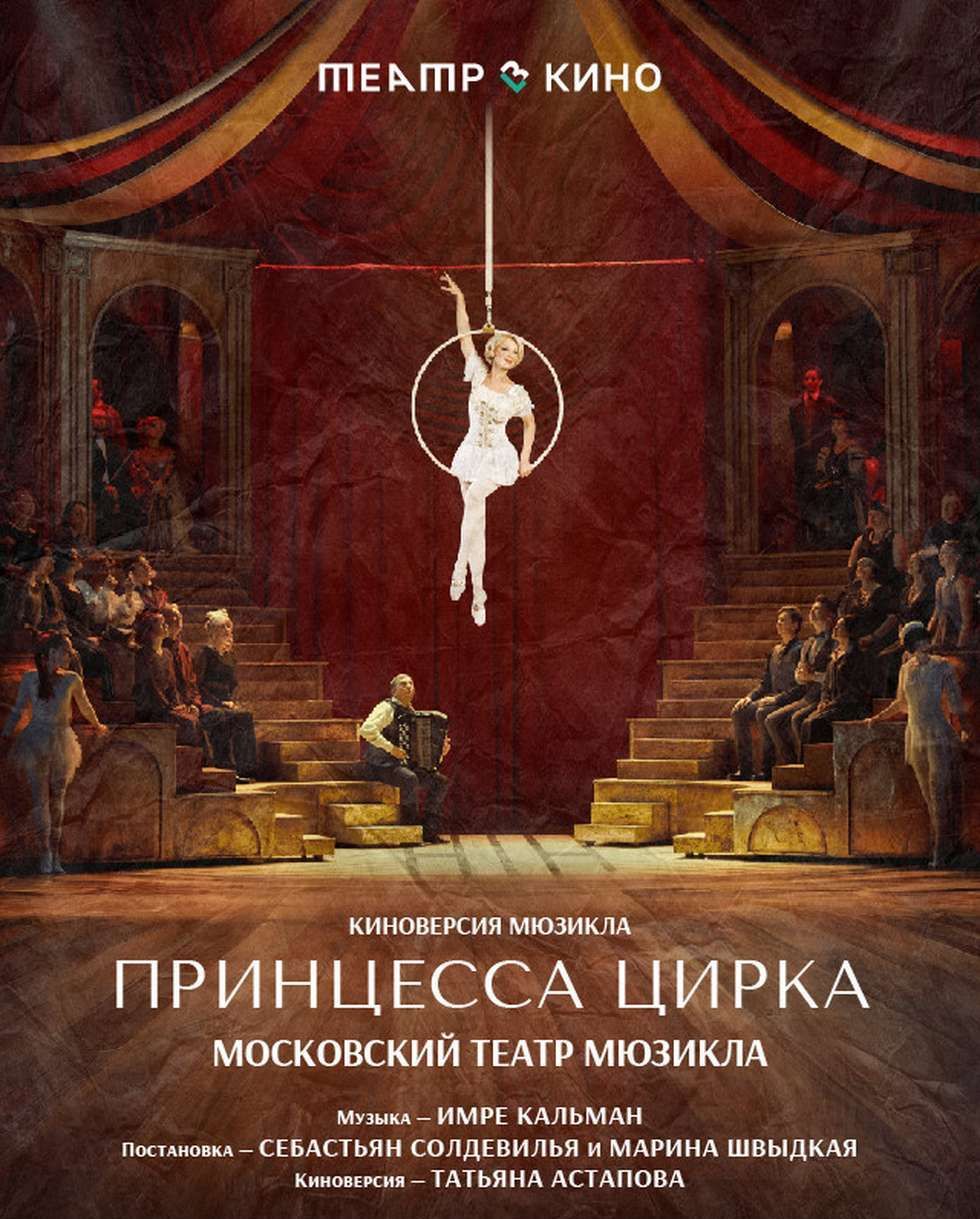 Tеатр в кино: Принцесса цирка