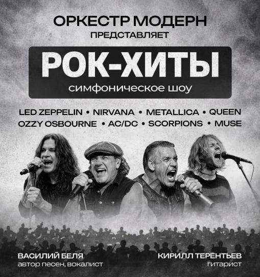 Рок-хиты vol.2 - симфоническое шоу Оркестр "Модерн".