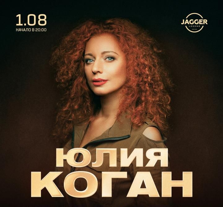 Концерт ЮЛИЯ КОГАН