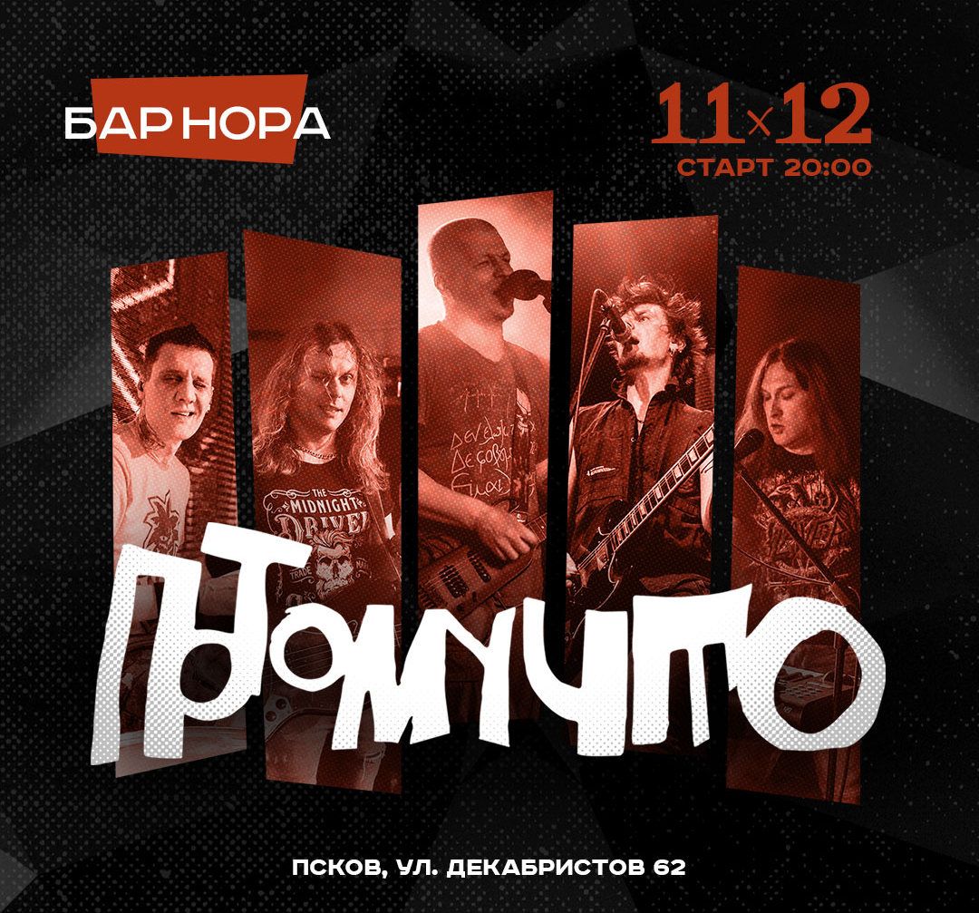 Концерт ПОТОМУЧТО