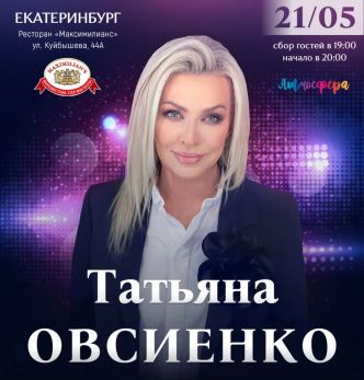 Татьяна Овсиенко - Большой Юбилейный концерт