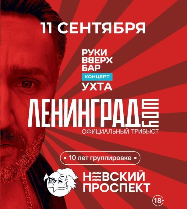 Концерт Невский проспект в Руки Вверх баре