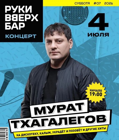 Концерт МУРАТ ТХАГАЛЕГОВ