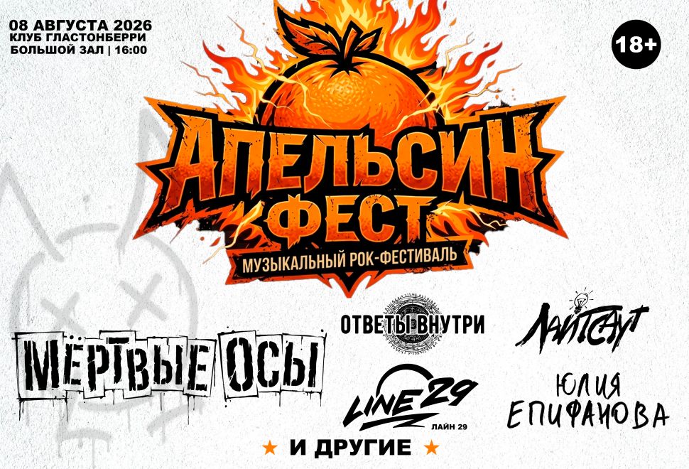 Фестиваль Апельсин Фест