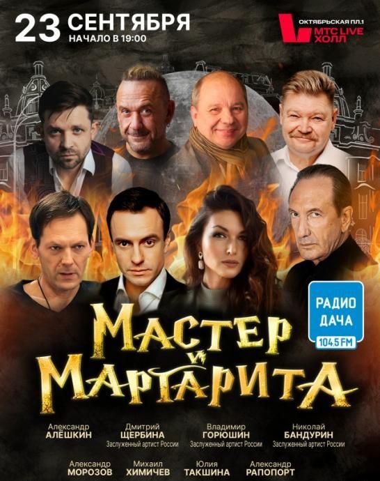 Спектакль "Мастер и Маргарита"
