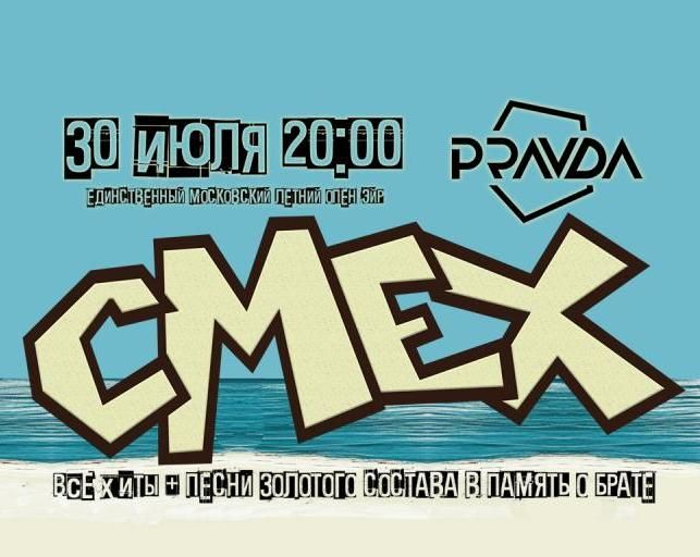 Концерт СМЕХ