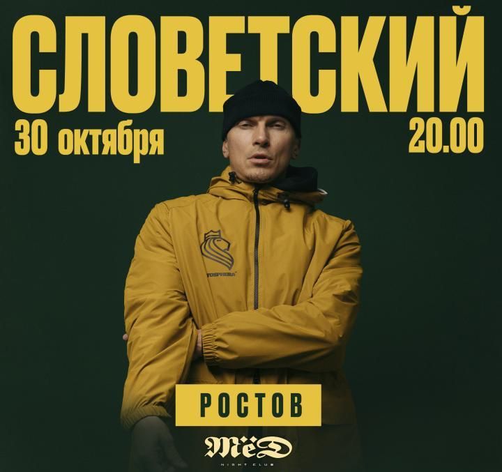 Концерт СЛОВЕТСКИЙ