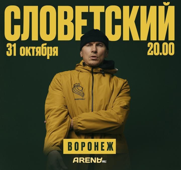 Концерт СЛОВЕТСКИЙ