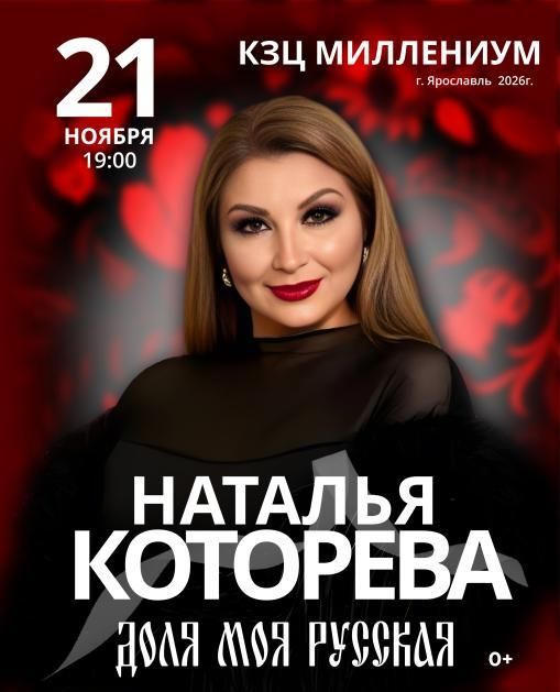 Наталья Которева премьера шоу " Доля моя русская"