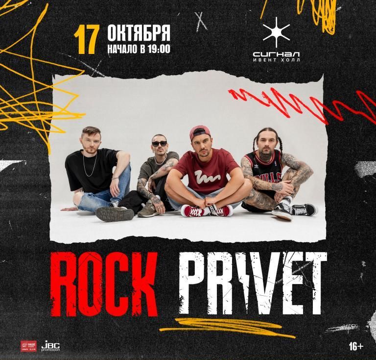 Концерт группы "ROCK PRIVET"