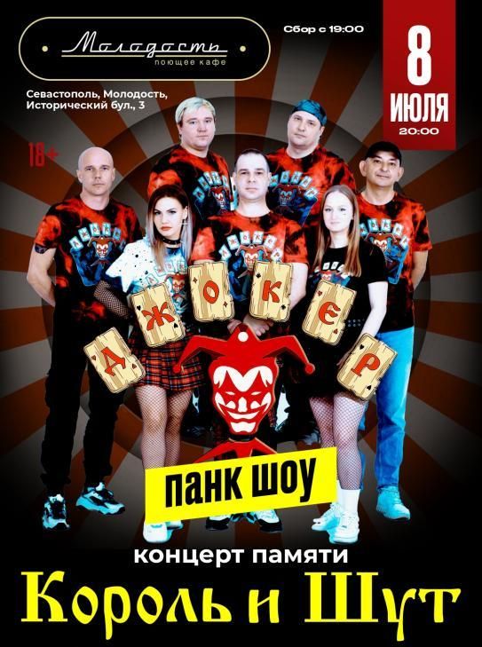 Концерт ДЖОКЕР