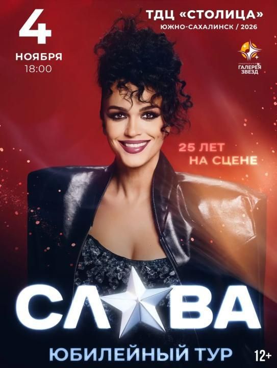 Концерт СЛАВА. ЮБИЛЕЙНЫЙ ТУР