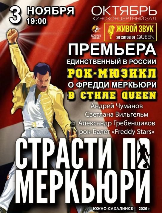 Страсти по Меркьюри