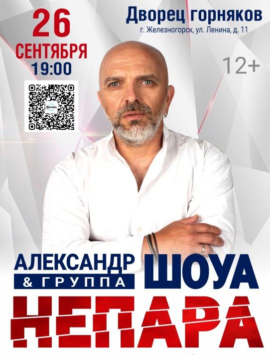 Концерт Александр Шоуа и группа "Непара"