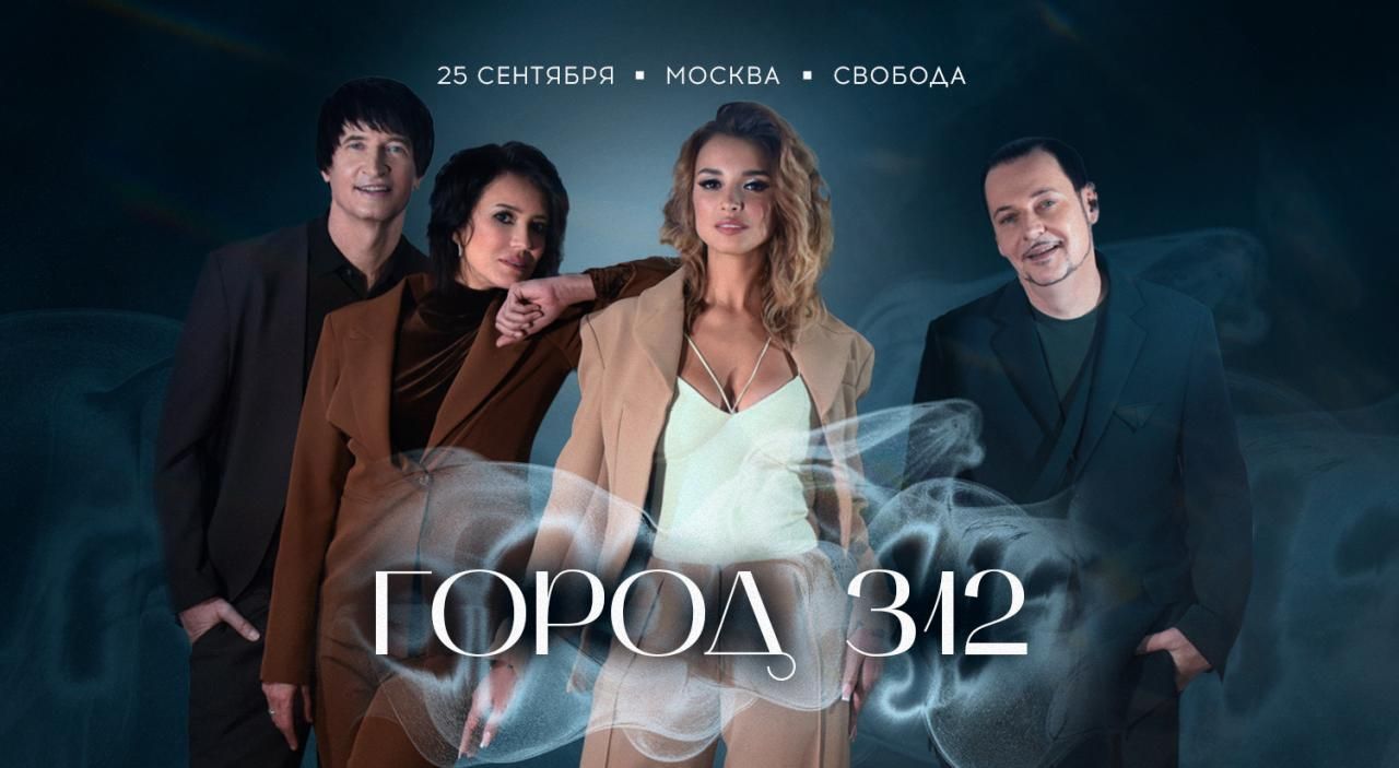 Концерт ГОРОД 312