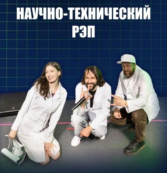 Концерт НТР - Научно-технический рэп