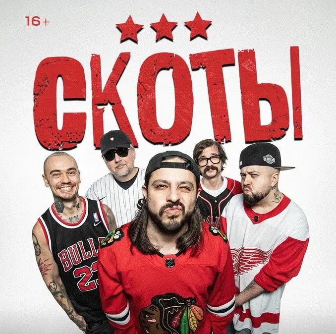 Концерт скоты