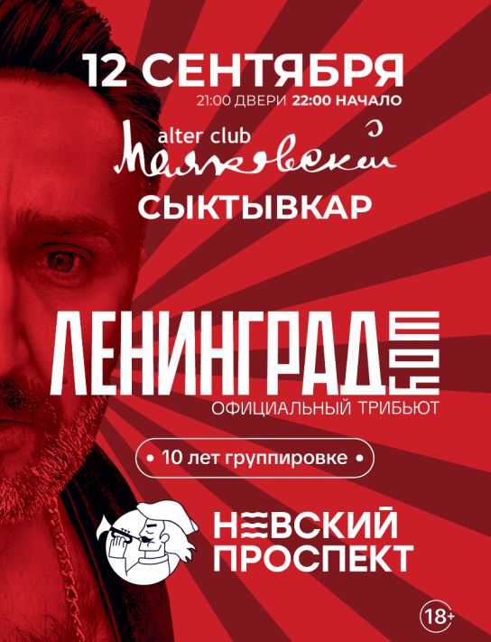 Концерт Невский проспект в Маяковском