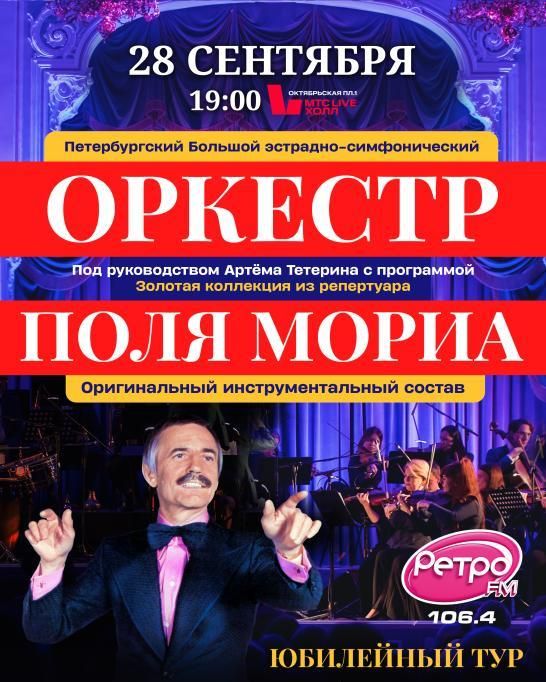 Концерт «Оркестр Поля Мориа — Золотая коллекция из репертуара».