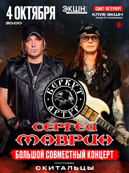 Концерт Сергей Маврин & Артур Беркут