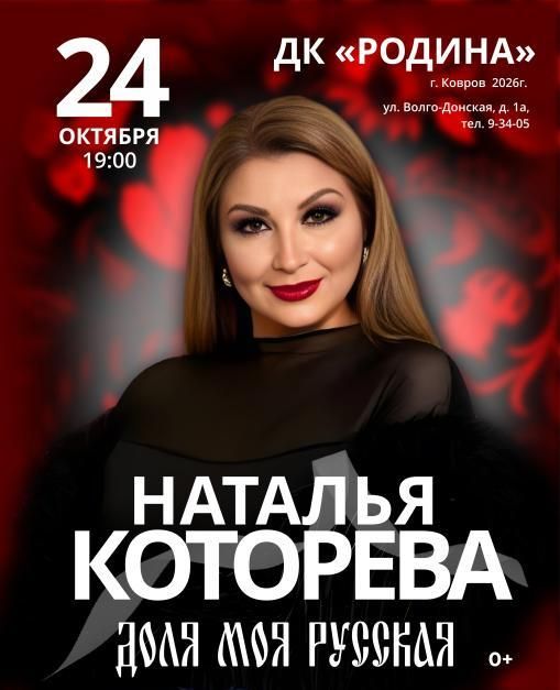 Наталья Которева премьера шоу " Доля моя русская"