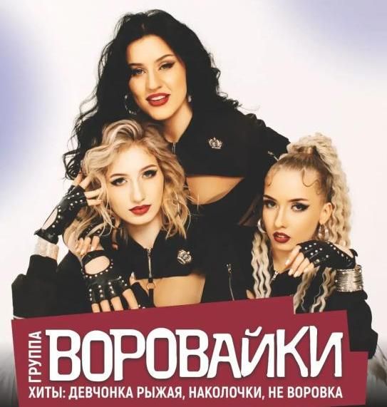 Концерт Воровайки