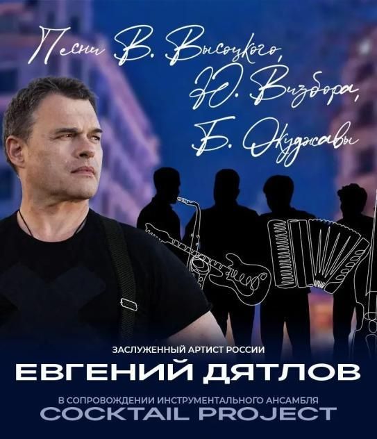 Концерт Евгений Дятлов