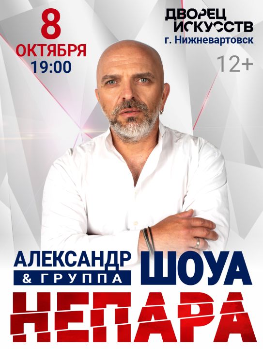 Концерт Александр Шоуа и группа "Непара"