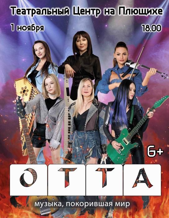 Концерт ОТТА-orchestra