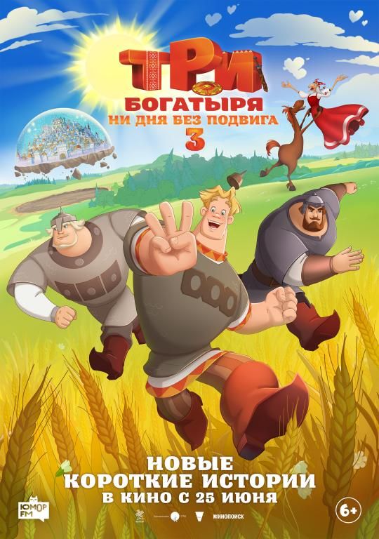 Три богатыря. Ни дня без подвига-3