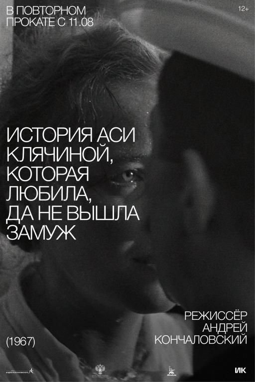 История Аси Клячиной, которая любила, да не вышла замуж