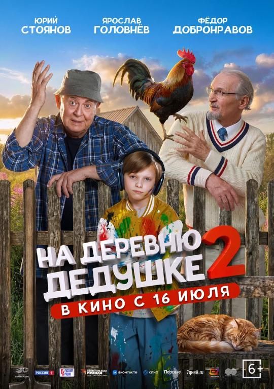 На деревню дедушке-2