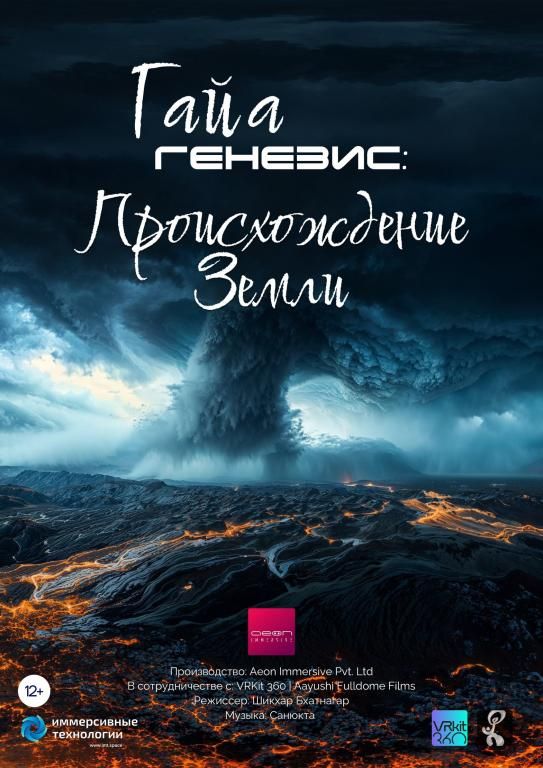 Гайа. Генезис: Происхождение Земли