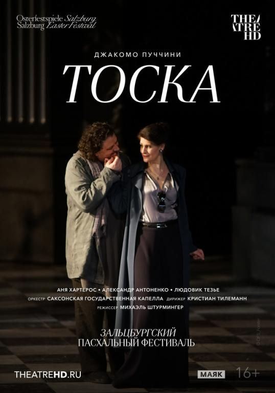 Зальцбургский Пасхальный фестиваль 2018: Тоска