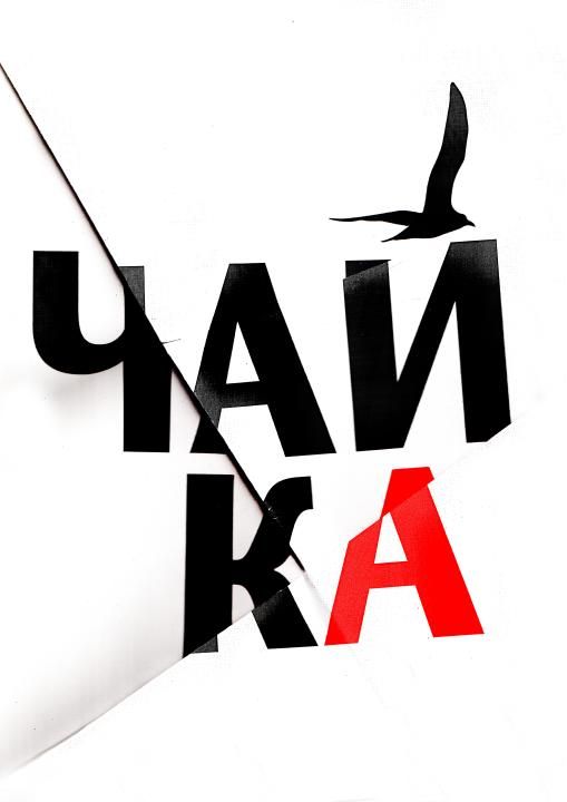 "Чайка"