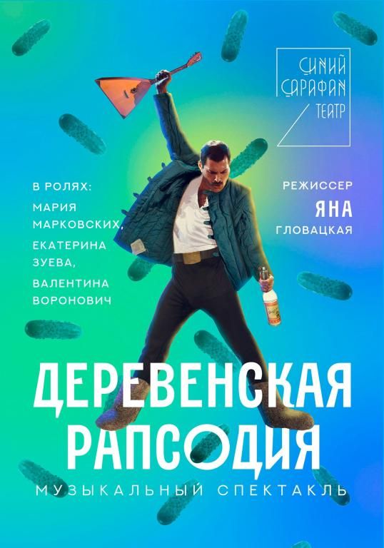 ДЕРЕВЕНСКАЯ РАПСОДИЯ