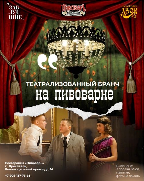 Театрализованный бранч у пивовара
