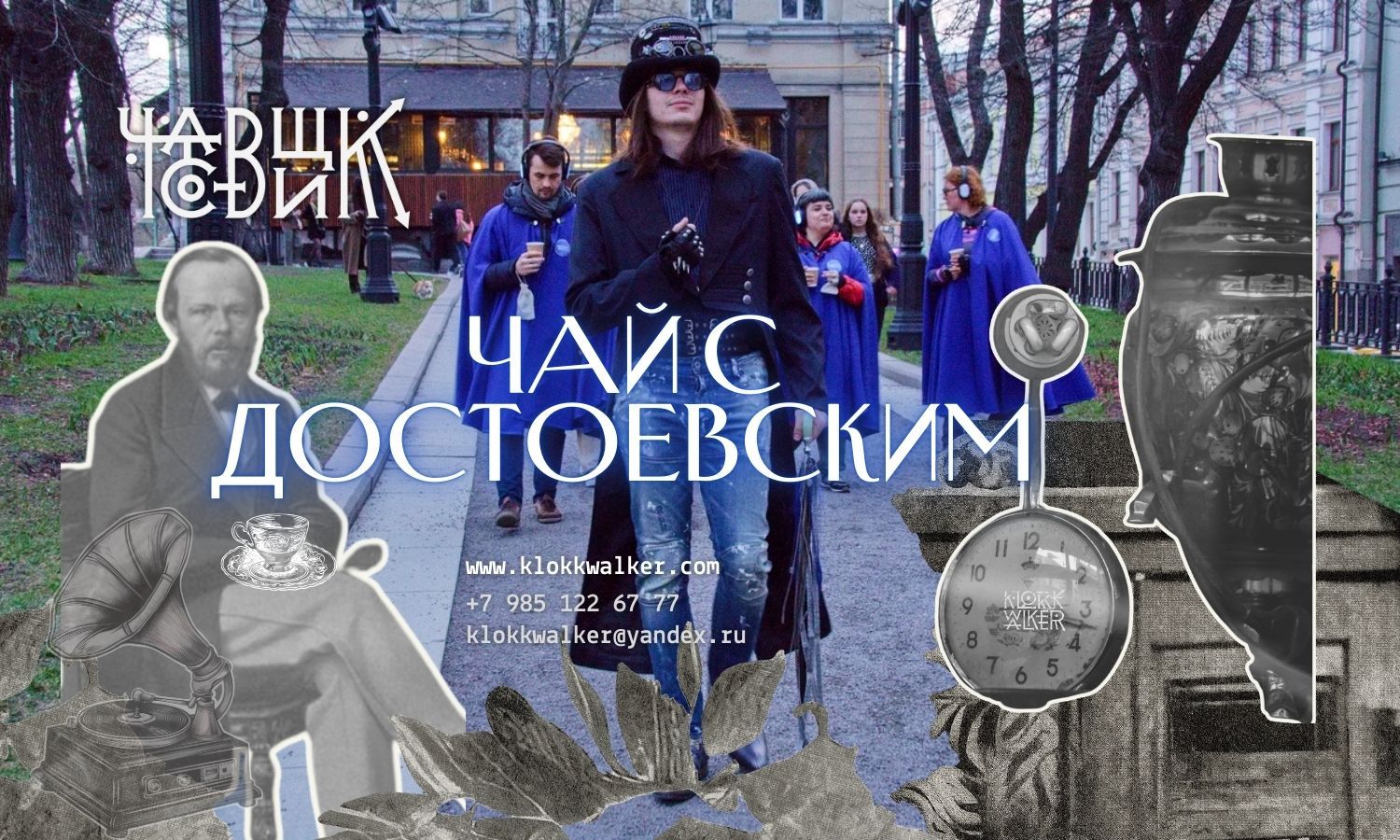 Чай с Достоевским