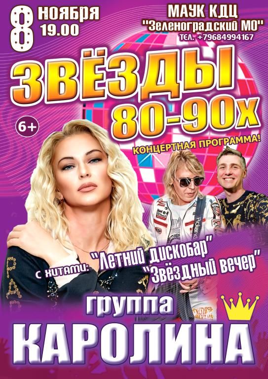 Концерт "ЗВЁЗДЫ 80-90х"
