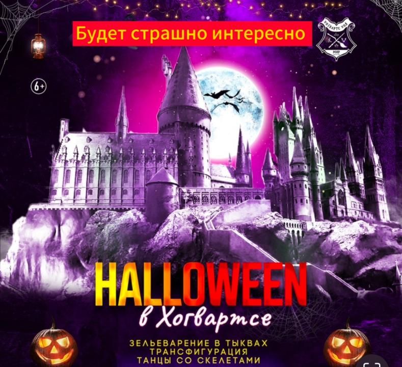 Хэллоуин в Хогвартсе