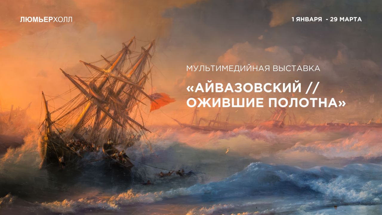 Айвазовский. Ожившие полотна