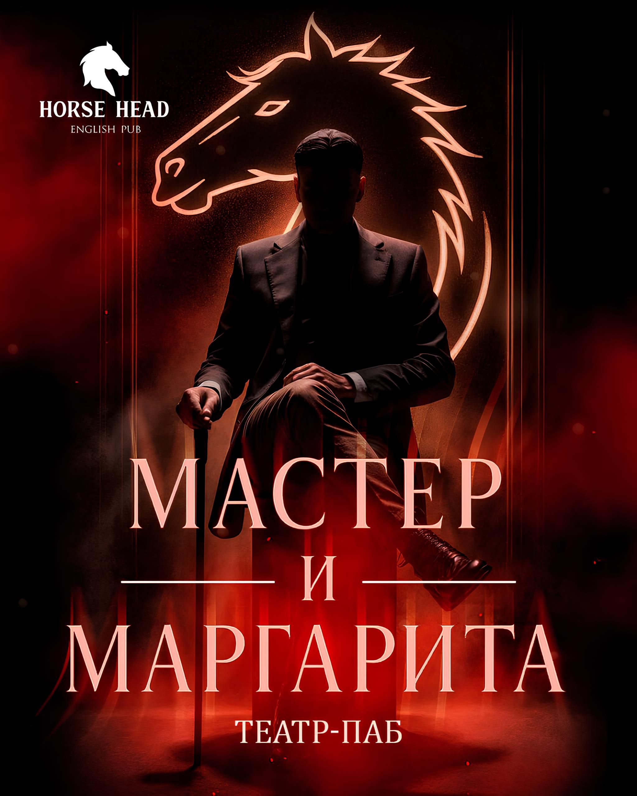 Мастер и Маргарита. Театр в пабе.