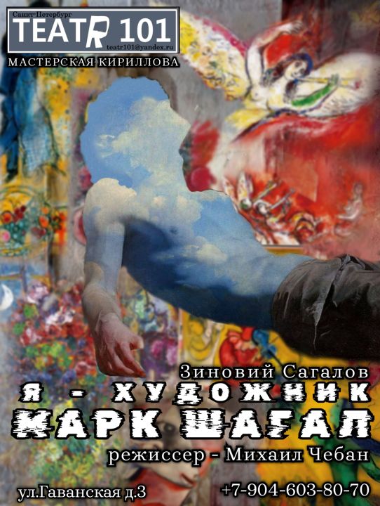 Я Художник, Марк Шагал!