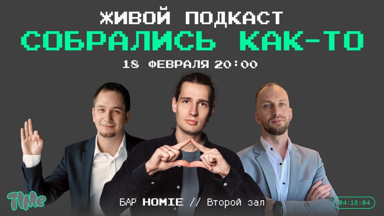 Живой Подкаст "Собрались как-то"
