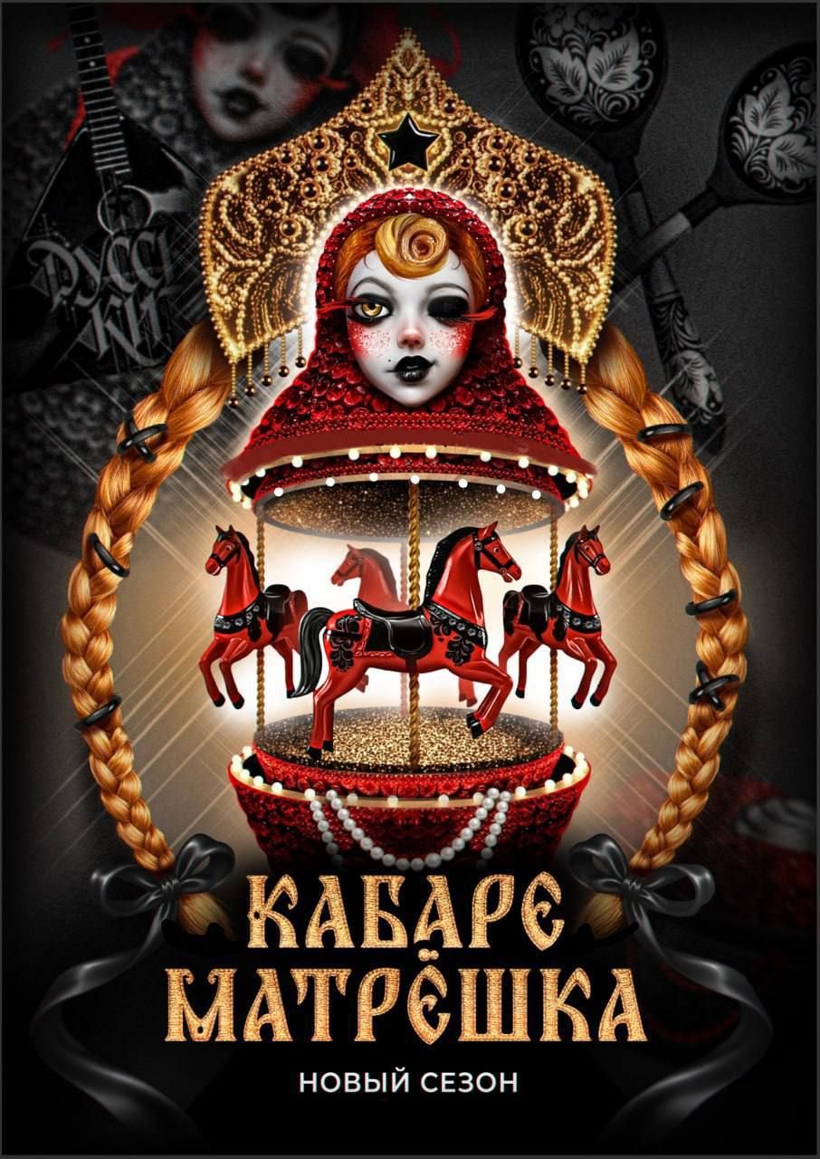 КАБАРЕ «МАТРЁШКА»